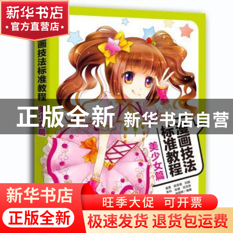 正版 漫画技法标准教程:美少女篇 麦果[等]编著 中国青年出版社