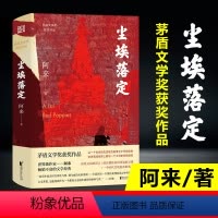 [正版]书店尘埃落定 阿来茅盾文学奖获奖作品 云中记中国现当代文学长篇小说散文随笔名家名作诺贝尔文学奖提名