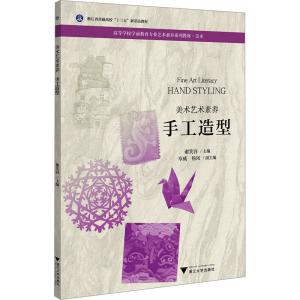 正版新书]美术艺术素养 手工造型谢笑容9787308222181