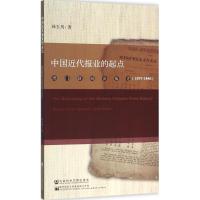 1557-1840-中国近代报业的起点-澳门新闻出版史
