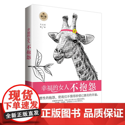 幸福的女人不抱怨(修订版) 凡志喜 中国华侨出版社 正版书籍