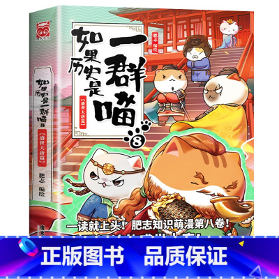 如果历史是一群喵.8盛世大唐 [正版]任选如果历史是一群喵全套12册肥志百科假如历史是一群喵12历史是一群猫的书11南宋