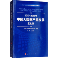 [M]2017-2018年中国大数据产业发展蓝皮书-9787010198156