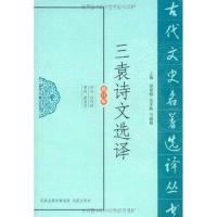 [M]三袁诗文选译(修订版) -9787550603196