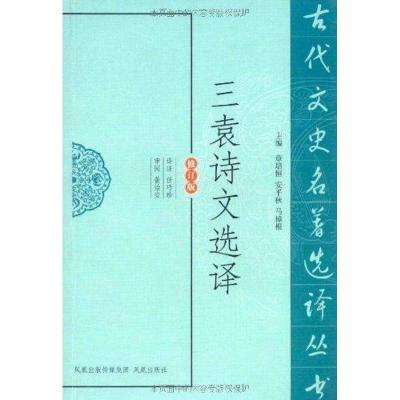 [M]三袁诗文选译(修订版) -9787550603196