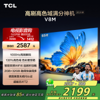 [2026款]TCL电视 65V8M 65英寸 1000Hz高刷解码 万元级高色域 MEMC防抖 WiFi6