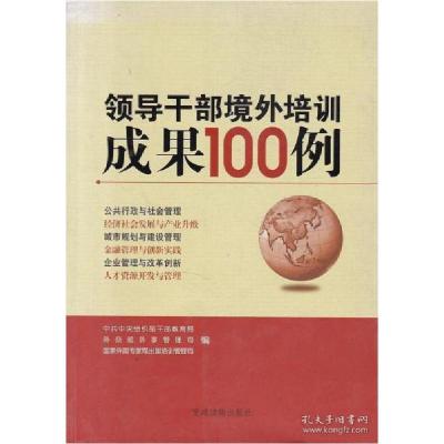 正版新书]领导干部境外培训成果100例李小三9787509903841