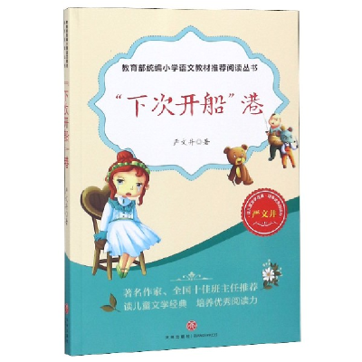 正版新书]“下次开船”港—教育部统编小学语文教材推荐阅读丛书