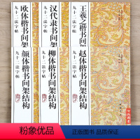 [正版] 九十二法字帖全6本 颜体楷书汉代隶书王羲之欧体楷书间架结构 书法技法丛帖楷书隶书法帖毛笔字帖 楷书入门教程间