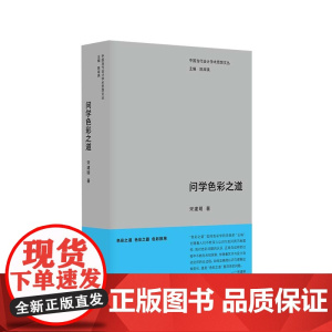 中国当代设计学术思想文丛-问学色彩之道