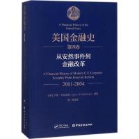 正版新书]美国金融史(第4卷.从安然事件到金融改革 2001-2004)