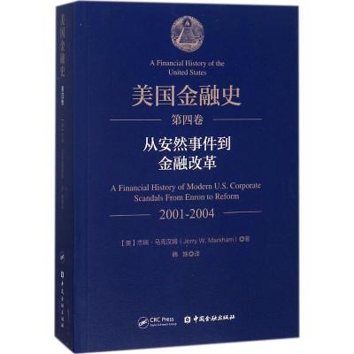 正版新书]美国金融史(第4卷.从安然事件到金融改革 2001-2004)