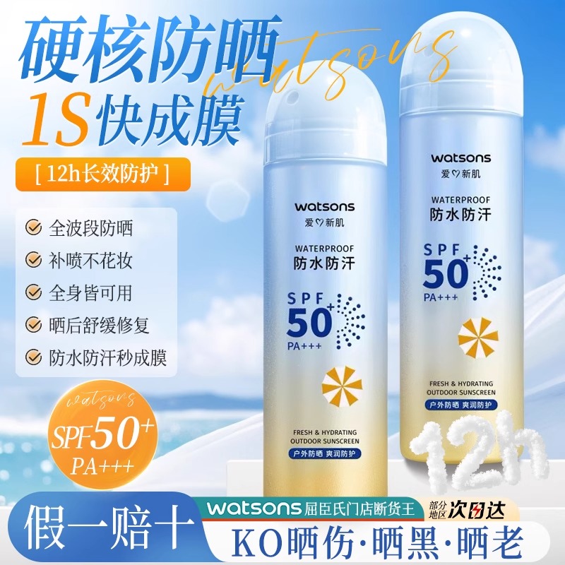 屈臣氏户外艳阳防水防晒喷雾SPF50+PA+++150毫升清爽防汗