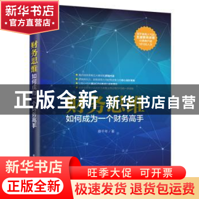 正版 财务思维:如何成为一个财务高手 蔡千年著 电子工业出版社