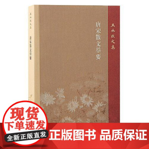唐宋散文举要 上海古籍出版社