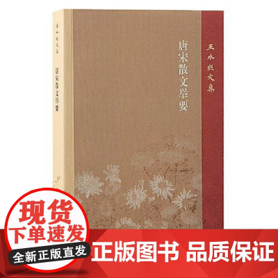 唐宋散文举要 上海古籍出版社