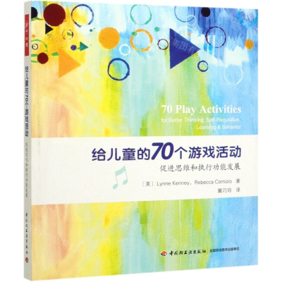 [N]给儿童的70个游戏活动(促进思维和执行功能发展)-9787518426379