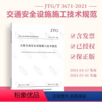 [正版] 2021年新标准 JTG/T 3671-2021公路交通安全设施施工技术规范代替 JTG F71-200