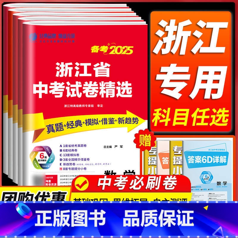 [共2本]语文+数学 浙江省 [正版]浙江备考2025浙江省中考试卷精选语文数学英语科学历史与社会道德与法治全套初三九年