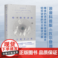 正版书籍 给仰望者的天文朝圣之旅美切特·雷莫 自然科学 专业科技 科普和文艺的完美融合 美国30年经典科学美文首次引进