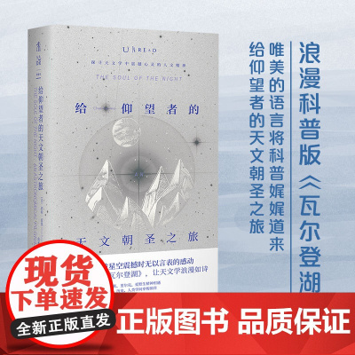 正版书籍 给仰望者的天文朝圣之旅美切特·雷莫 自然科学 专业科技 科普和文艺的完美融合 美国30年经典科学美文首次引进