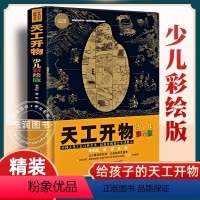 [少儿彩绘版]天工开物 [正版]孩子看得懂的天工开物全套4册4-9-12岁小学生科普阅读书籍绘本图画书儿童版中国古代科技