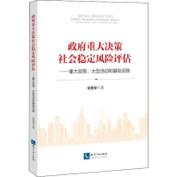 [M]政府重大决策社会稳定风险评估——重大政策、大型活动和基础设施-9787513050326