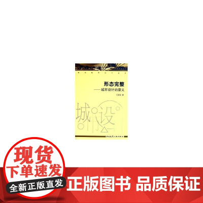 形态完整--城市设计的意义现代城市规划设计丛书 王富臣著 中国建筑工业出版社 正版书籍