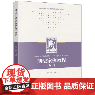 正版 刑法案例教程(分论) 李翔 主编 法律出版社