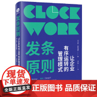 发条原则:让企业有序运转的管理模式