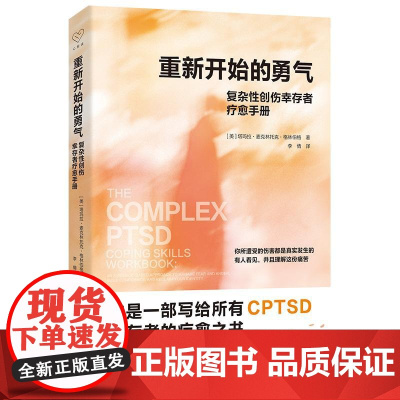 心悦读丛书·重新开始的勇气:复杂性创伤幸存者疗愈手册 浙江人民出版社