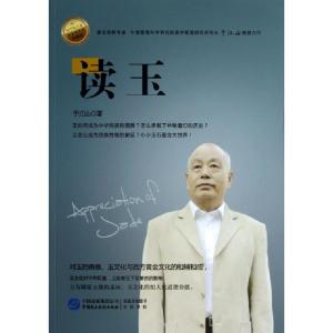 正版新书]读玉(国学的大地珍藏版)于江山9787516203286
