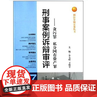 正版 刑事案例诉辩审评-贪污罪 私分国有资产罪 李文峰,王俊平 主编 中国检察出版社 9787510207990