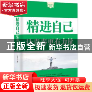 正版 精进自己:让青春更有力量 李青东著 中国商业出版社 9787520