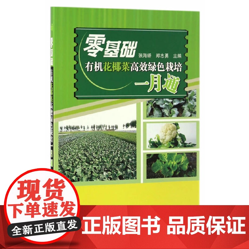 零基础有机花椰菜高效绿色栽培一月通