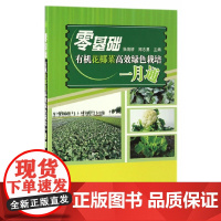 零基础有机花椰菜高效绿色栽培一月通