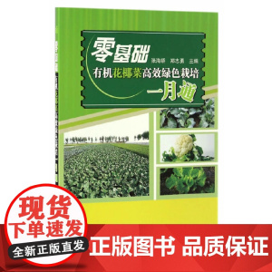 零基础有机花椰菜高效绿色栽培一月通