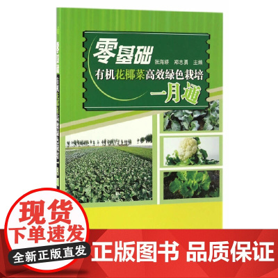 零基础有机花椰菜高效绿色栽培一月通