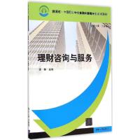 正版新书]理财咨询与服务李艳9787302388166