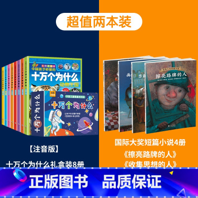 [暑期阅读]十万个为什么+国际大奖短篇小说 [正版]十万个为什么礼盒装全套8册 儿童百科全书彩图注音版科普绘本一二三年级