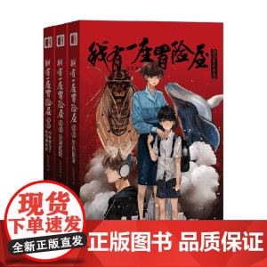 我有一座冒险屋 13-15 我会修空调 著 悬疑小说