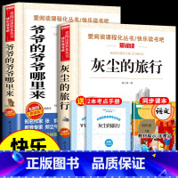 [2册]爷爷的爷爷哪里来+灰尘的旅行 [正版]全套5册 十万个为什么四年级下册阅读课外书必读书目 快乐读书吧四下小学版苏