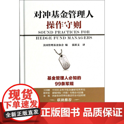 对冲基金管理人操作守则(精)