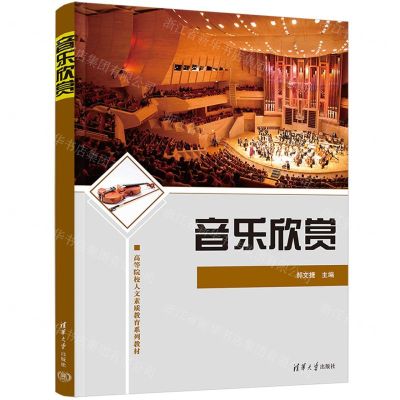 [N]音乐欣赏(高等院校人文素质教育系列教材)-9787302617860