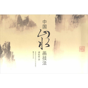 [M]中国山水画技法-9787565116070