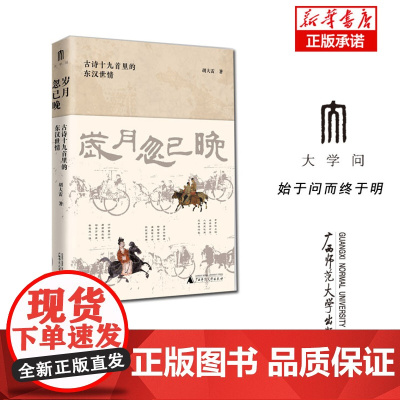 岁月忽已晚:古诗十九首里的东汉世情