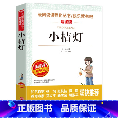 [正版]小桔灯冰心 三年级课外书小学生小桔灯儿童文学冰心读本经典作品选小学生三四五六年级课外书班主任 小橘灯散文集诗歌