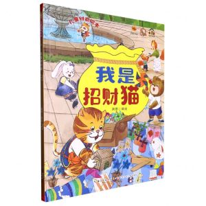 [N]我是招财猫(精)/儿童财商绘本-9787572135088