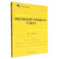 [N]国民经济核算原理与中国实践<第5版>学习指导书(21世纪统计学系列教材)-9787300309859