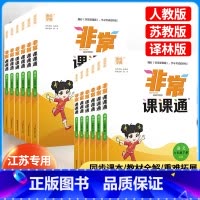 语文 人教版 五年级上 [正版]2024新版 非常课课通语文数学英语江苏一年级二年级三年级四年级五年级六年级上册苏教版译